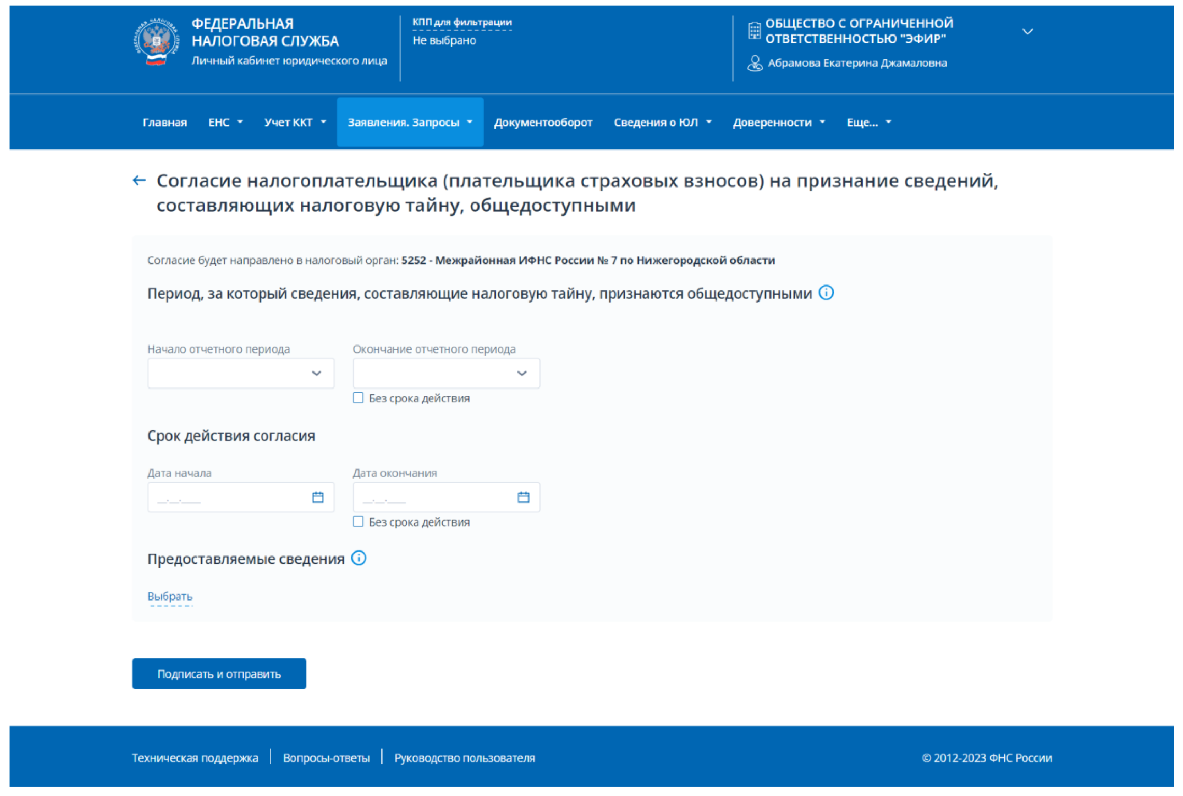Согласие на раскрытие налоговой тайны